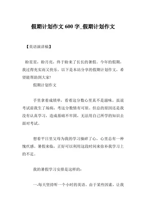 假期计划作文600字_假期计划作文