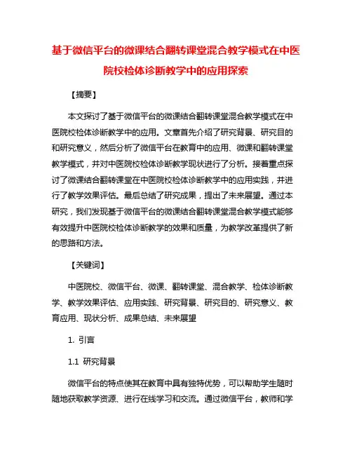 基于微信平台的微课结合翻转课堂混合教学模式在中医院校检体诊断教学中的应用探索