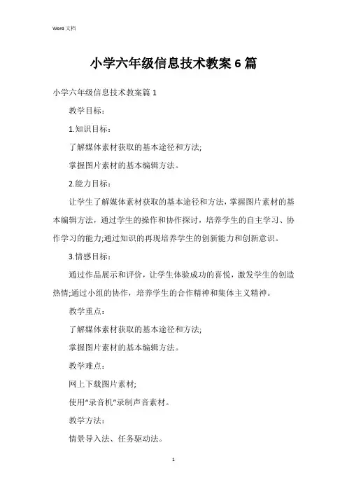 小学六年级信息技术教案6篇