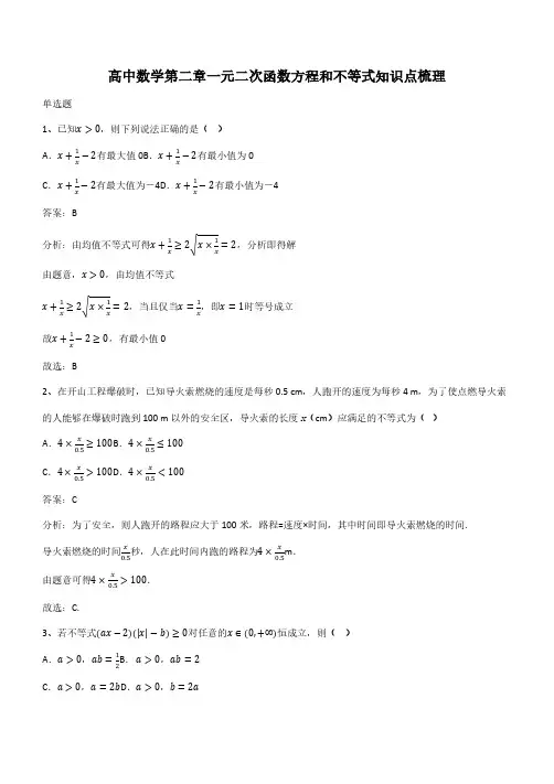 高中数学第二章一元二次函数方程和不等式知识点梳理(带答案)