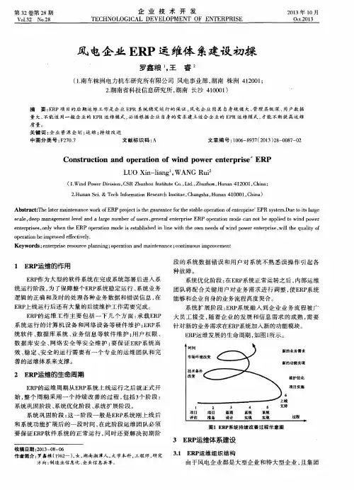 风电企业ERP运维体系建设初探
