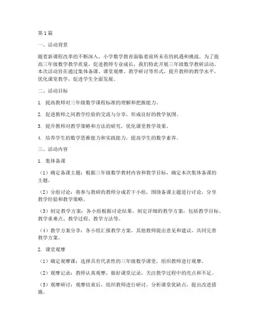 三年级数学教研活动思路(3篇)