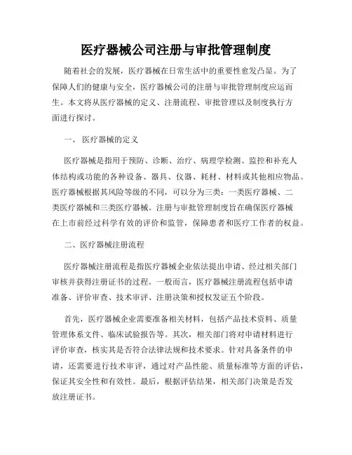医疗器械公司注册与审批管理制度