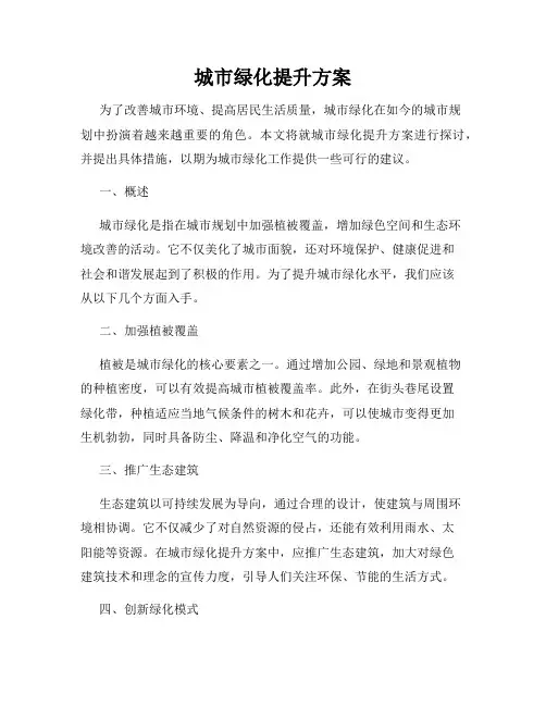 城市绿化提升方案
