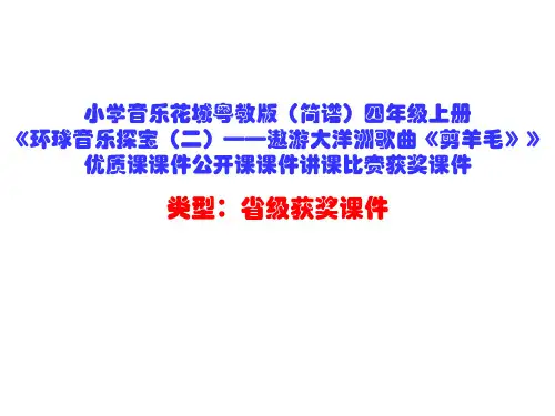 小学音乐花城粤教版(简谱)四年级上册《环球音乐探宝(二)——遨游大洋洲歌曲《剪羊毛》》优质课课件D027