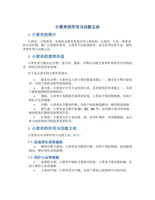 小黄米的作用与功能主治是什么