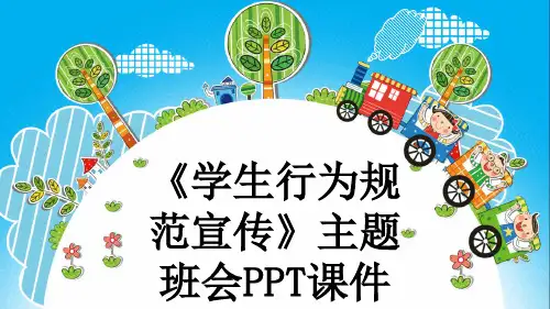 《学生行为规范宣传》主题班会PPT课件
