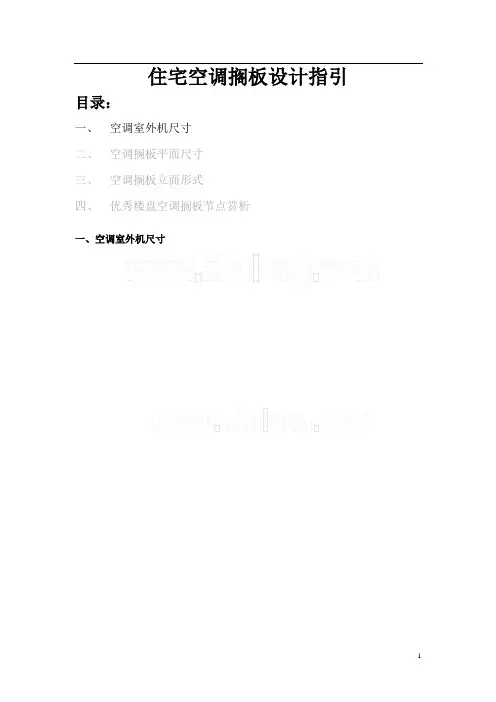 常用空调机室外机尺寸一览表-总结常用空调机位最小尺寸