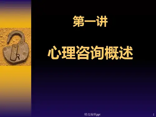 心理咨询概述ppt课件