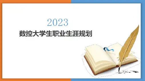 数控大学生职业生涯规划