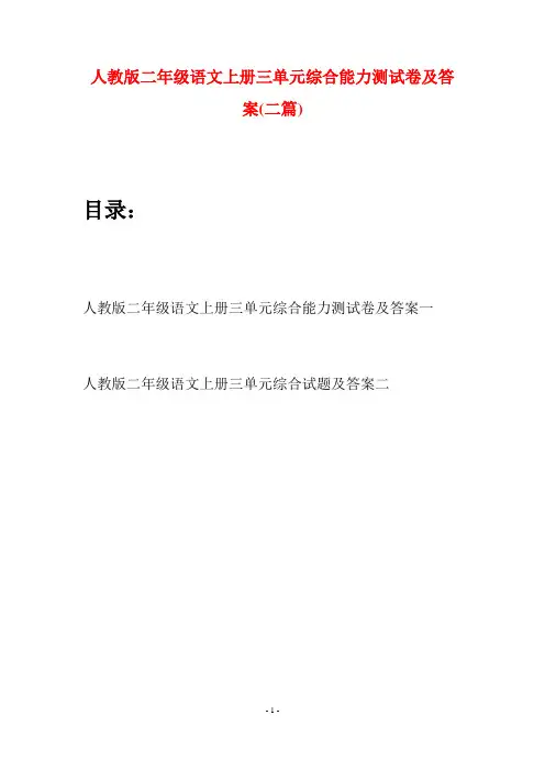人教版二年级语文上册三单元综合能力测试卷及答案(二套)