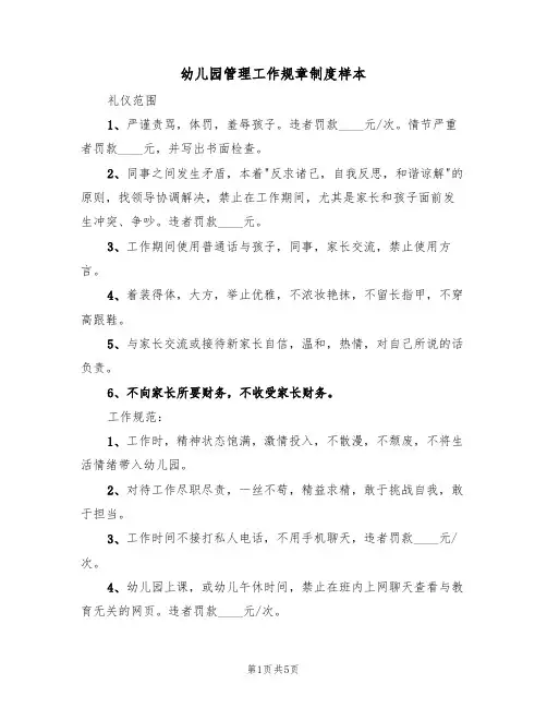 幼儿园管理工作规章制度样本（2篇）