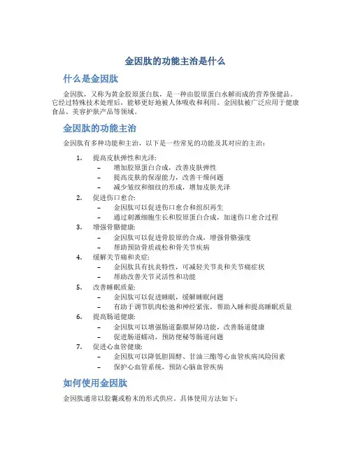 金因肽的功能主治是什么