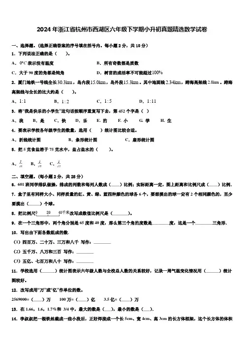 2024年浙江省杭州市西湖区六年级下学期小升初真题数学试卷含解析