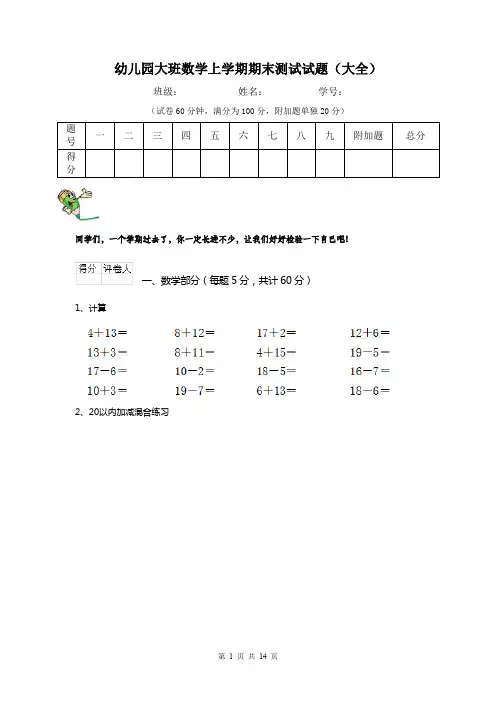 幼儿园大班数学上学期期末测试试题(大全)