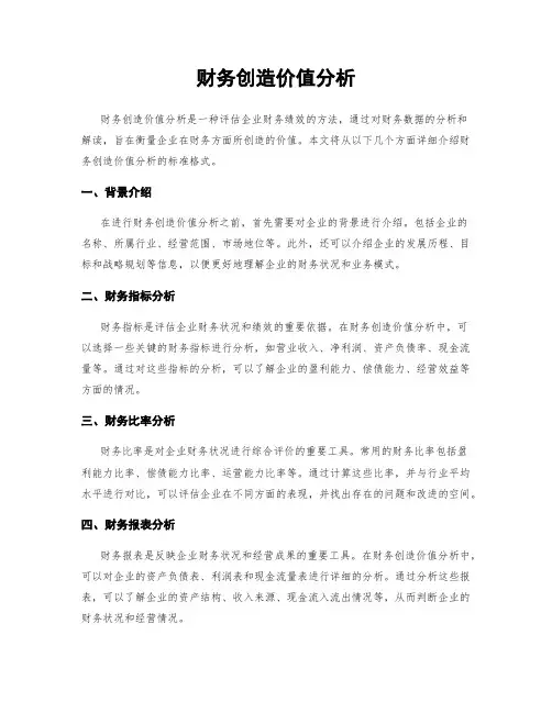 财务创造价值分析