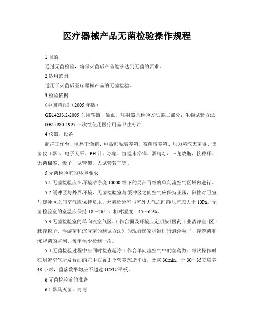 无菌检验操作规程