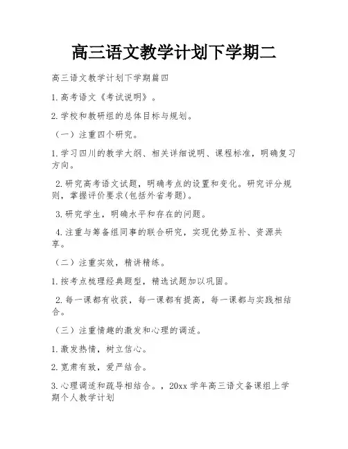 高三语文教学计划下学期二