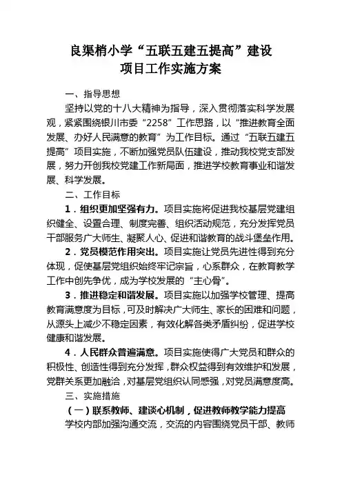 “五联五建五提高”实施方案