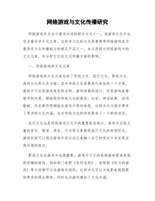 网络游戏与文化传播研究
