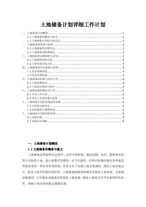 土地储备计划详细工作计划