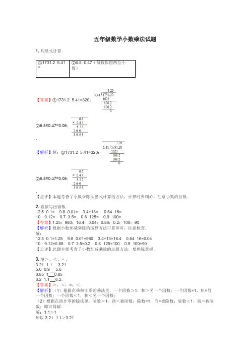 五年级数学小数乘法试题
