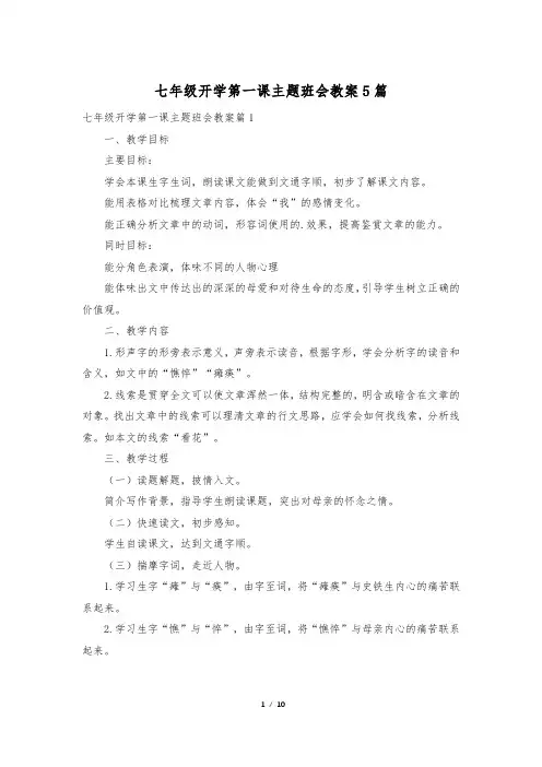 七年级开学第一课主题班会教案5篇