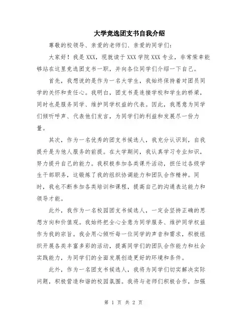 大学竞选团支书自我介绍