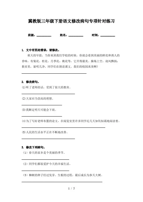 冀教版三年级下册语文修改病句专项针对练习