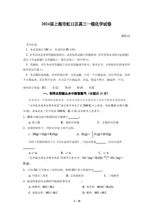 2024届上海市虹口区高三一模化学试卷(含答案)