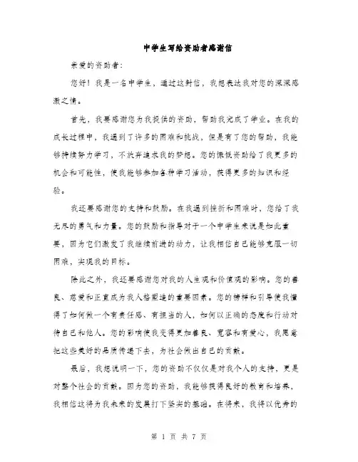 中学生写给资助者感谢信(4篇)