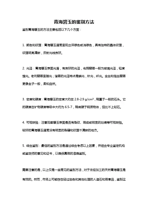 青海碧玉的鉴别方法