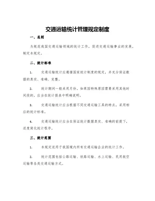 交通运输统计管理规定制度