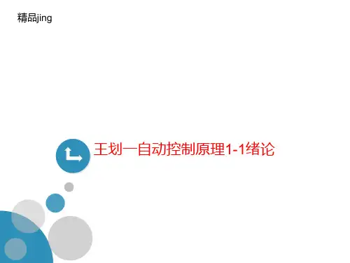 王划一自动控制原理1-1绪论-文档资料