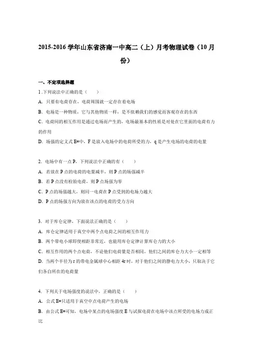 《解析》山东省济南一中2015-2016学年高二上学期月考物理试卷(10月份)Word版含解析