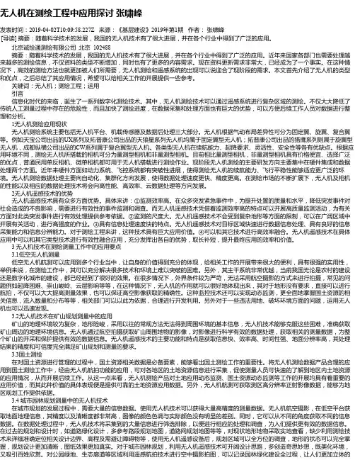 无人机在测绘工程中应用探讨 张啸峰