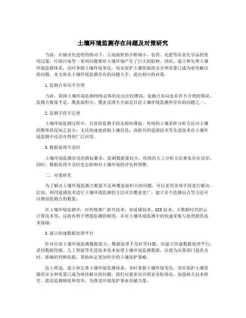 土壤环境监测存在问题及对策研究