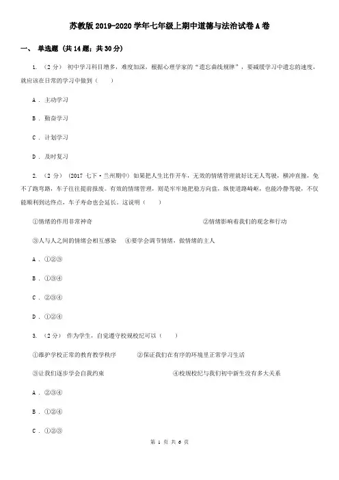 苏教版2019-2020学年七年级上期中道德与法治试卷A卷