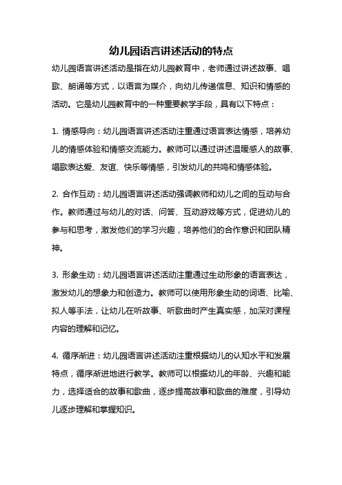 幼儿园语言讲述活动的特点