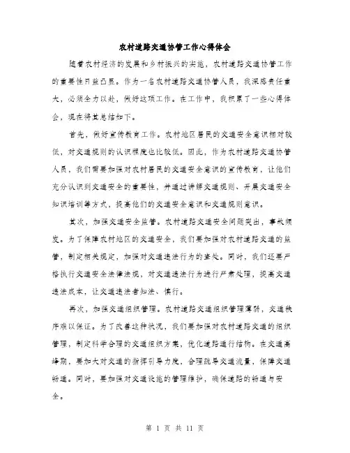 农村道路交通协管工作心得体会（4篇）