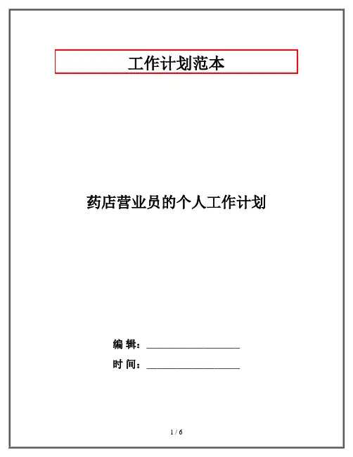 药店营业员的个人工作计划