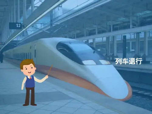 城市轨道交通行车基础知识—列车退行
