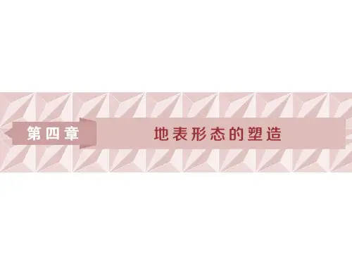 高三地理一轮复习精品资料：第12讲 营造地表形态的力量 课件(人教版)(68张PPT)