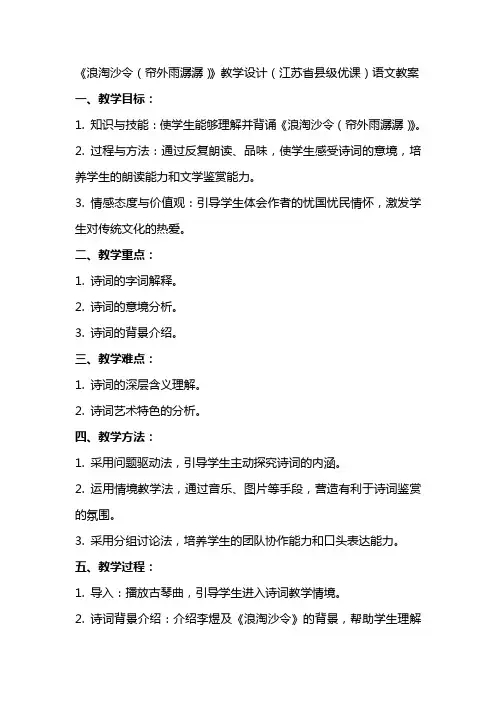 《浪淘沙令(帘外雨潺潺)》教学设计(江苏省县级优课)语文教案