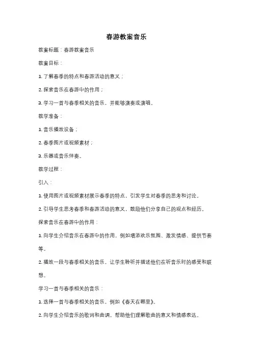 春游教案音乐