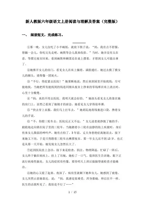 新人教版六年级语文上册阅读与理解及答案(完整版)