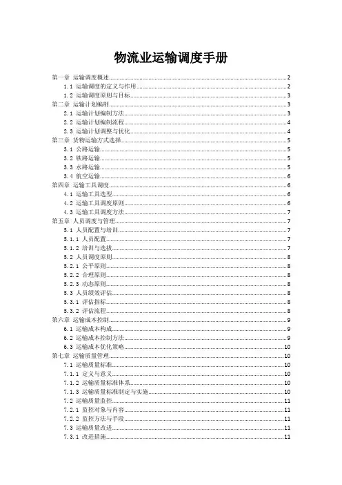 物流业运输调度手册