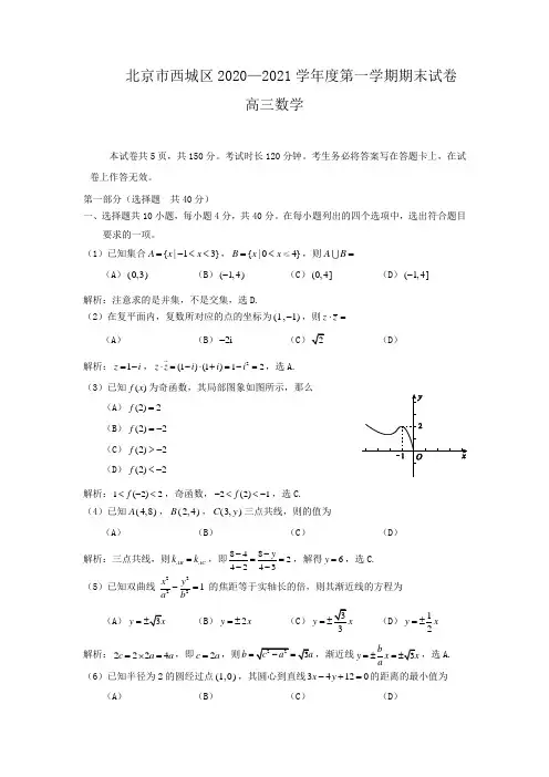 北京市西城区2021届高三上学期期末考试数学试卷及答案