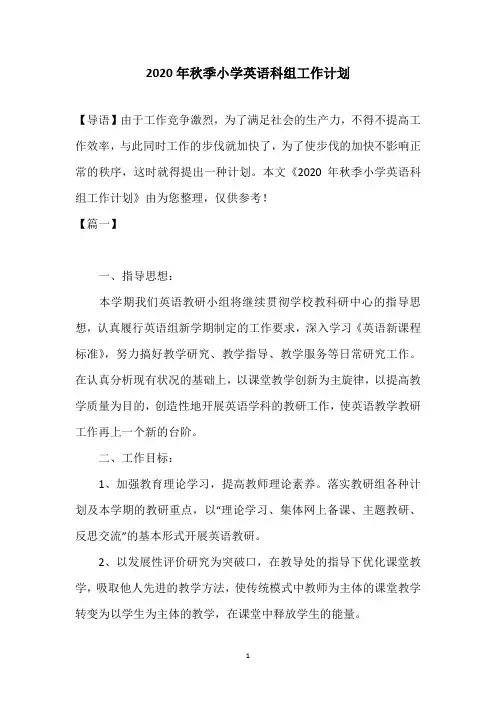 2020年秋季小学英语科组工作计划