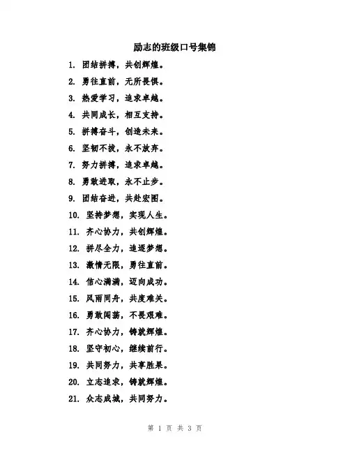 励志的班级口号集锦